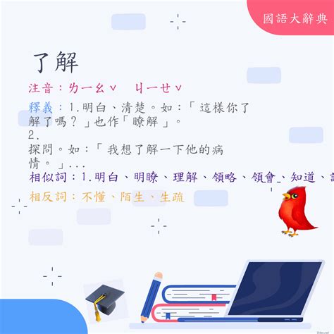 了解嗎|詞語:了解 (注音:ㄌㄧㄠˇ ㄐㄧㄝˇ) 